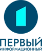 Первый Информационный